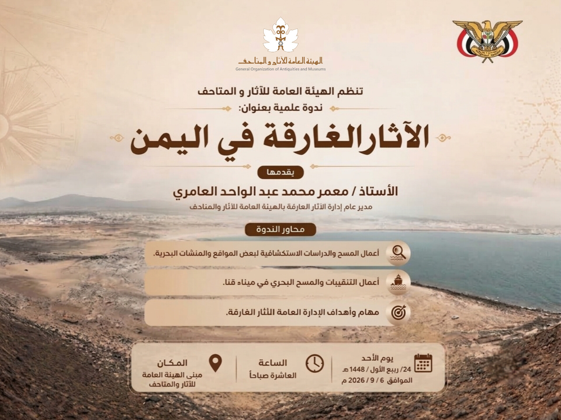 تنظم الهيئة العامة للآثار ندوة علمية بعنوان:  ( الآثار الغارقة في اليمن)